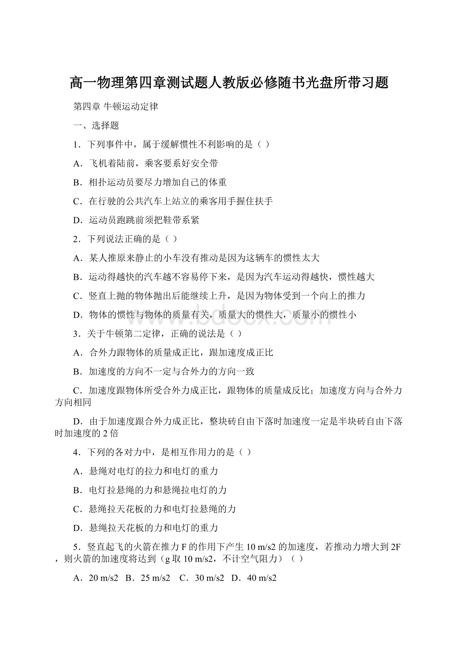 高一物理第四章测试题人教版必修随书光盘所带习题.docx_第1页