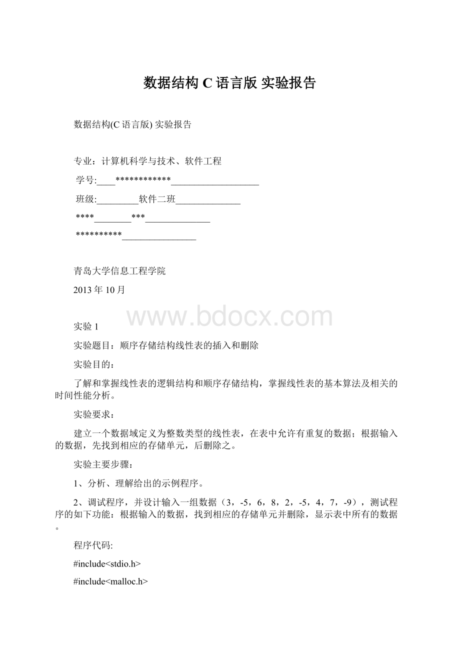 数据结构C语言版 实验报告.docx