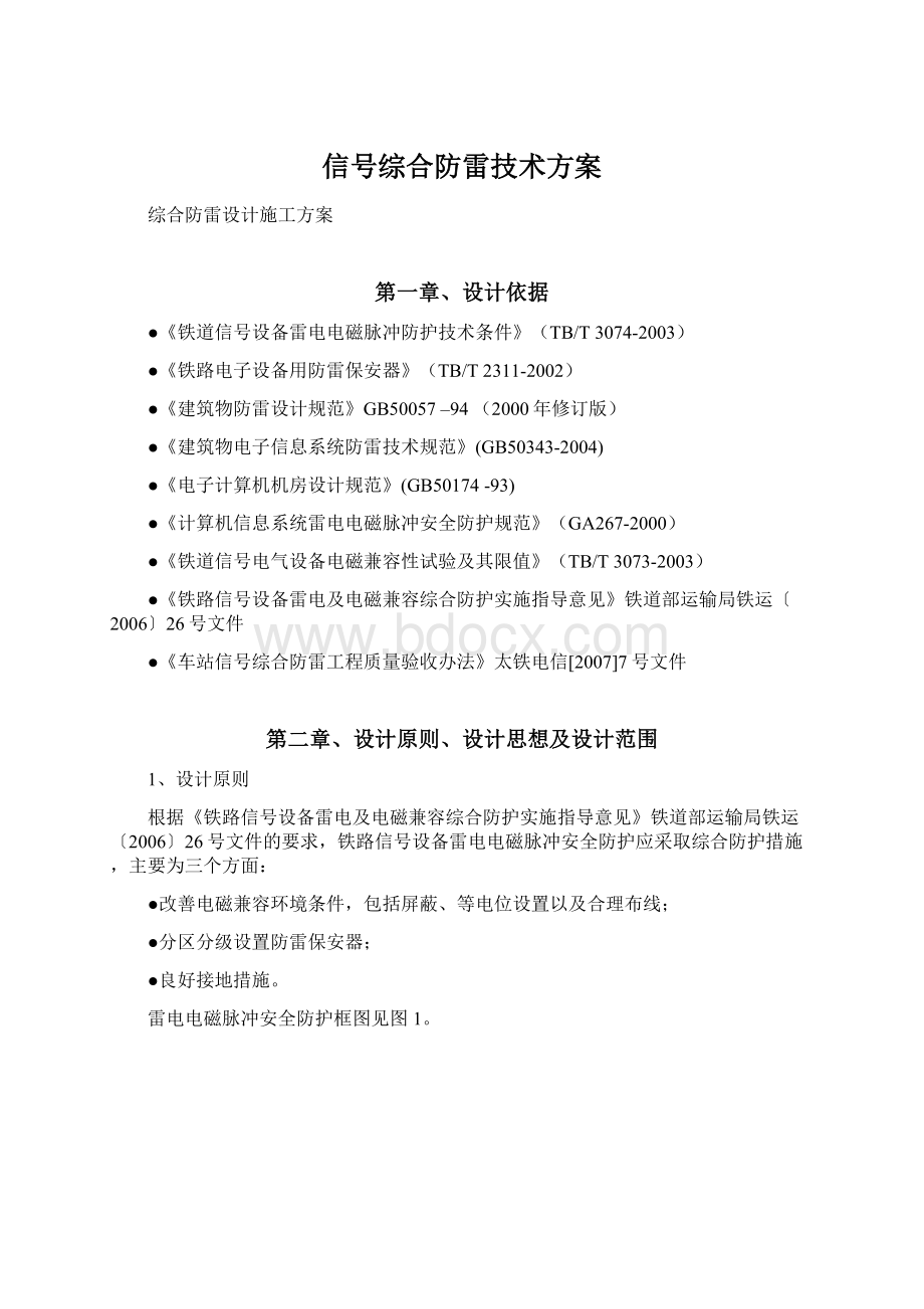 信号综合防雷技术方案.docx_第1页