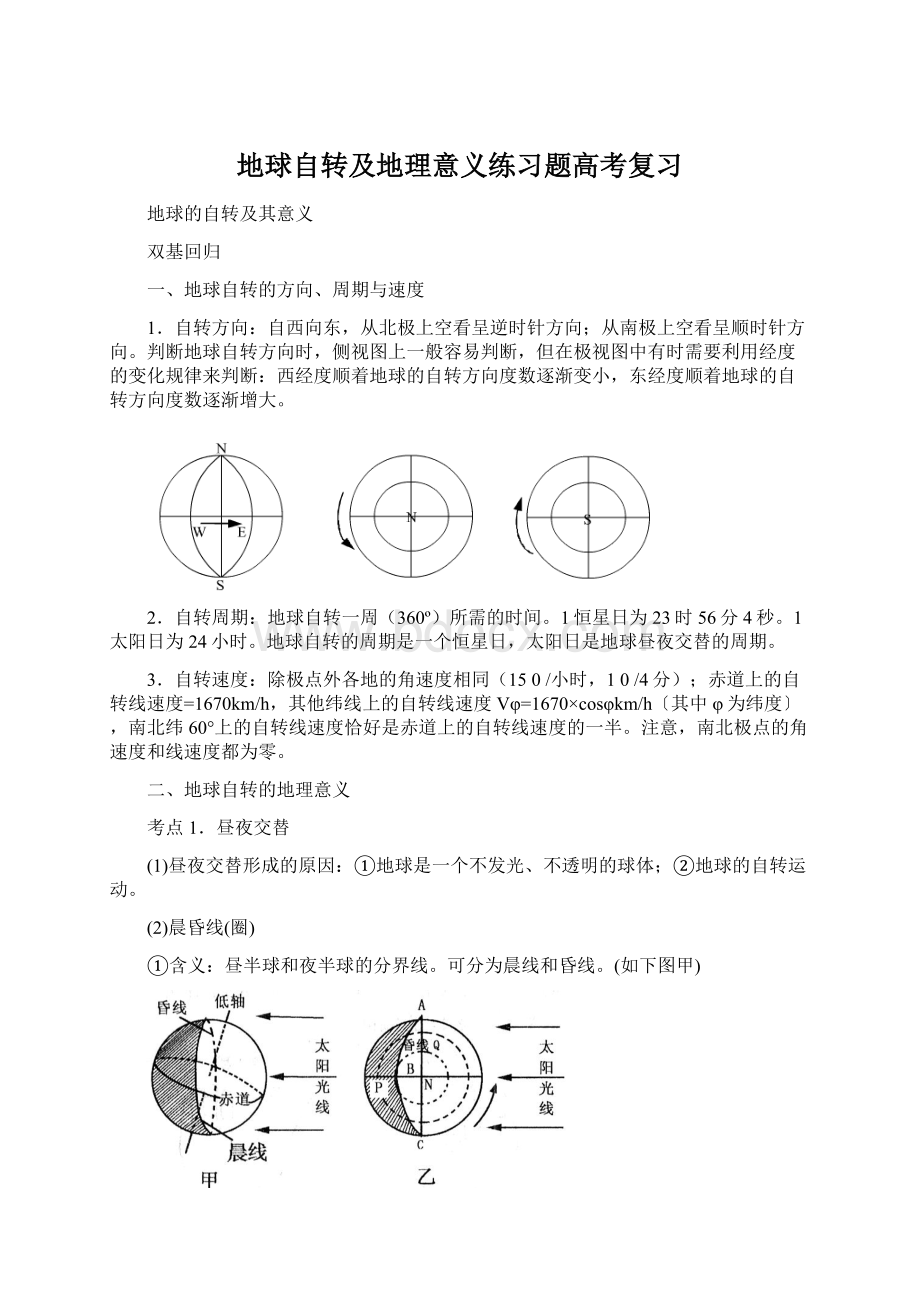 地球自转及地理意义练习题高考复习.docx_第1页