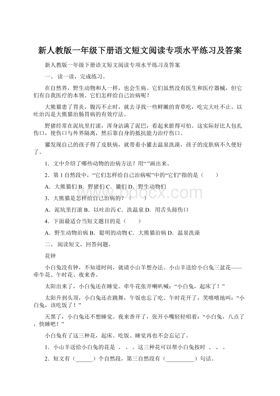 新人教版一年级下册语文短文阅读专项水平练习及答案.docx_第1页