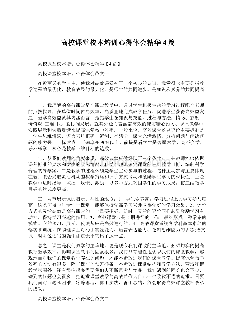 高校课堂校本培训心得体会精华4篇Word文件下载.docx_第1页