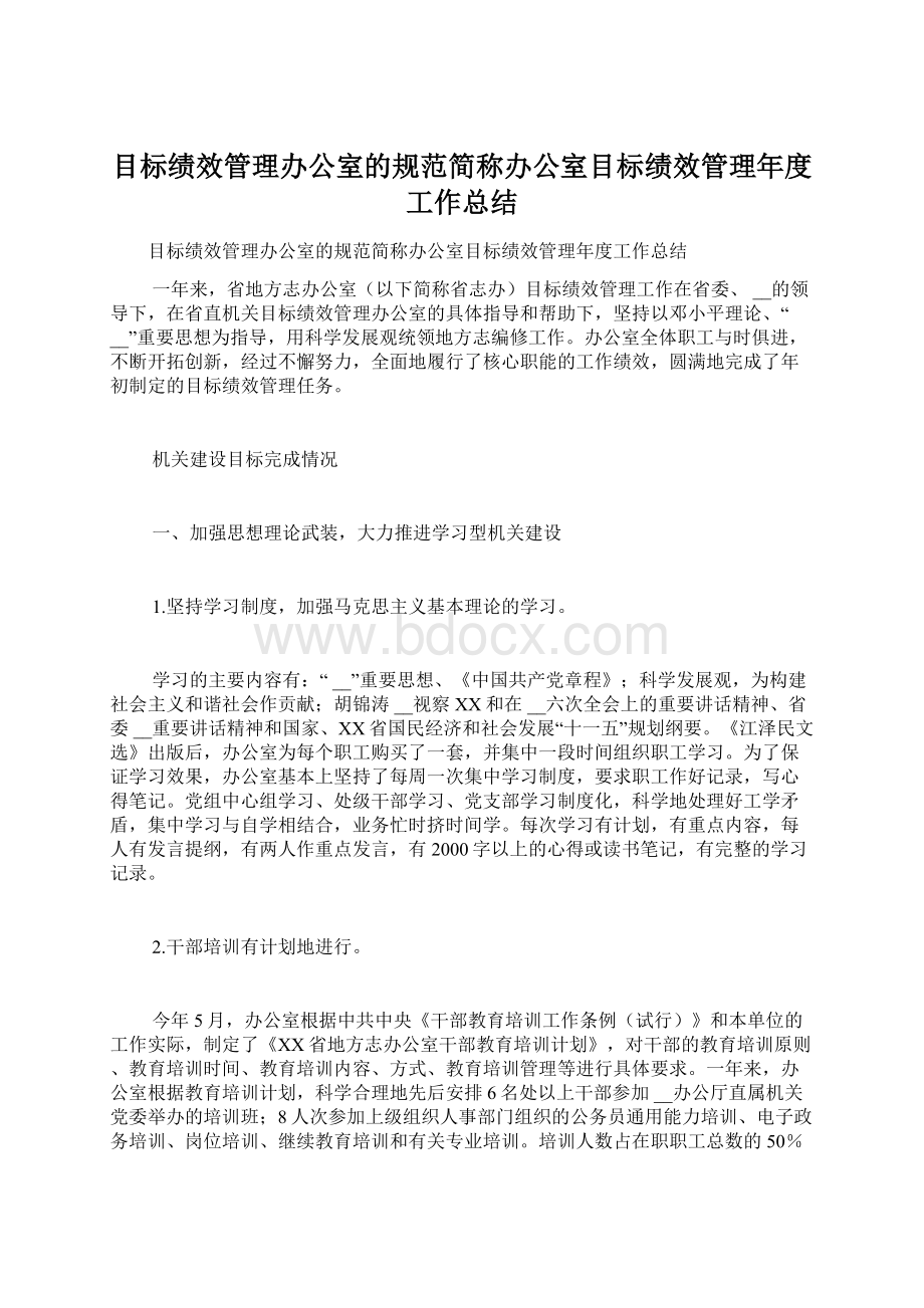 目标绩效管理办公室的规范简称办公室目标绩效管理年度工作总结.docx