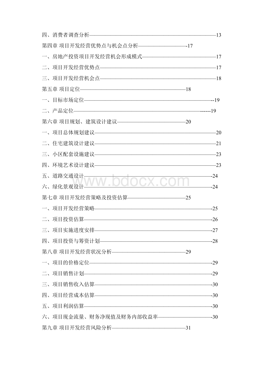 完整新编XX地区高档住宅小区地产投资开发建设项目的可行性与开发经营策划方案Word文件下载.docx_第2页