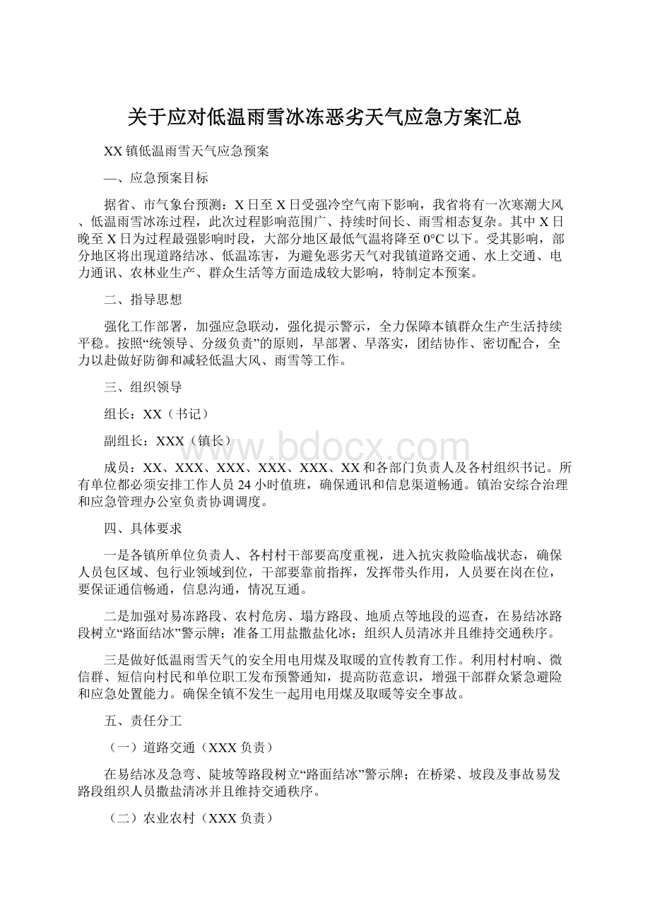 关于应对低温雨雪冰冻恶劣天气应急方案汇总.docx