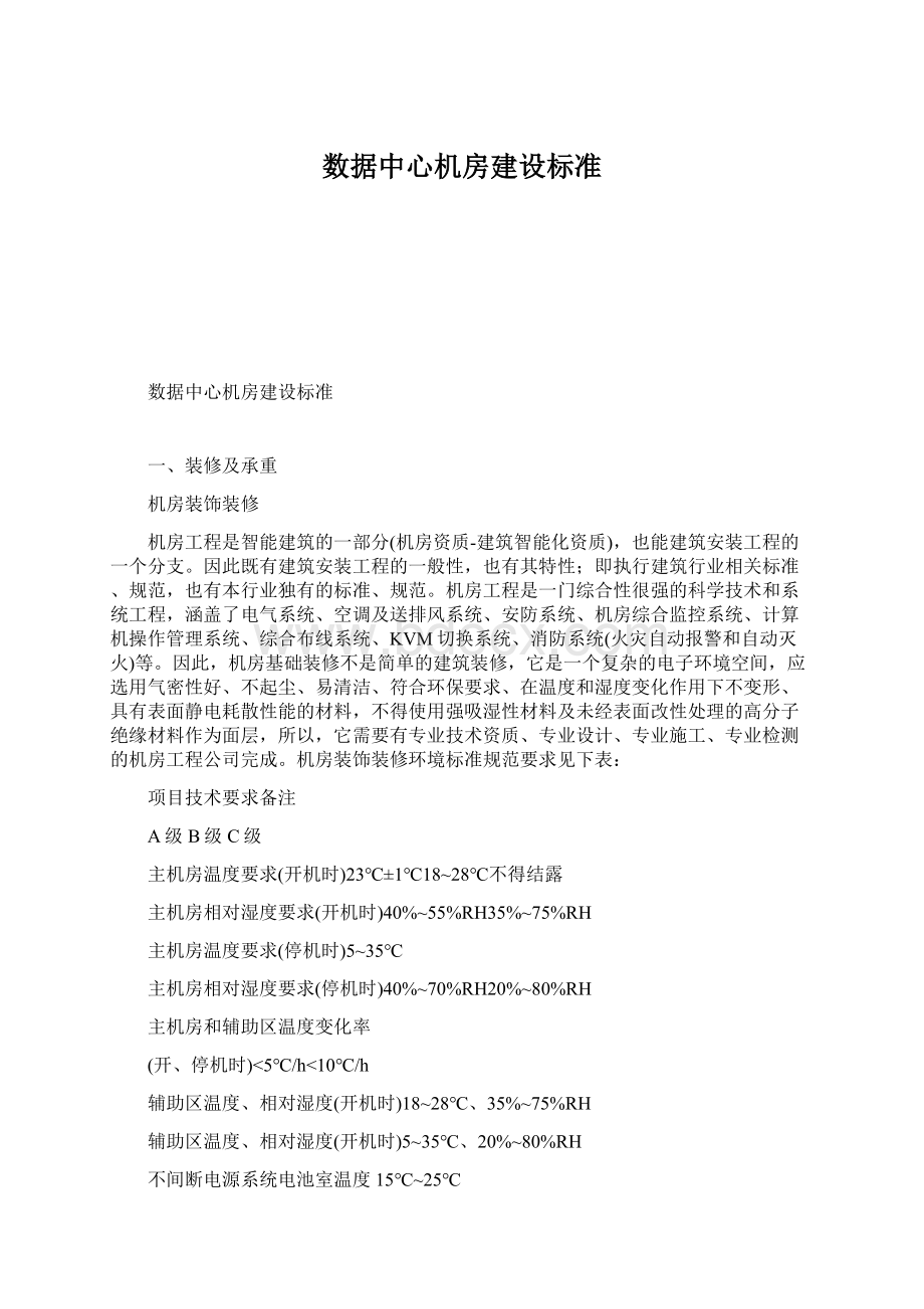 数据中心机房建设标准Word格式.docx