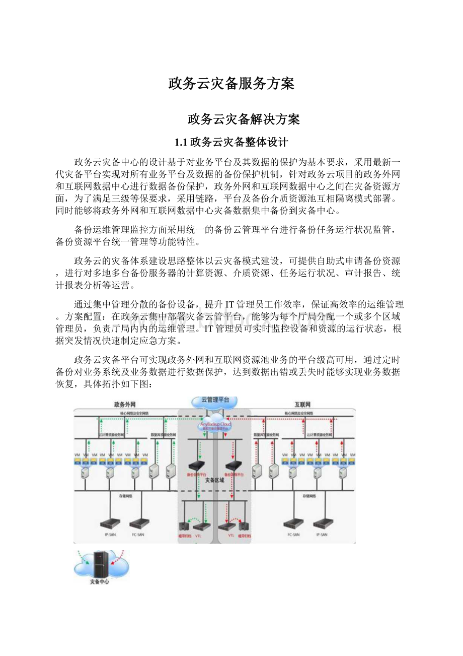 政务云灾备服务方案.docx_第1页