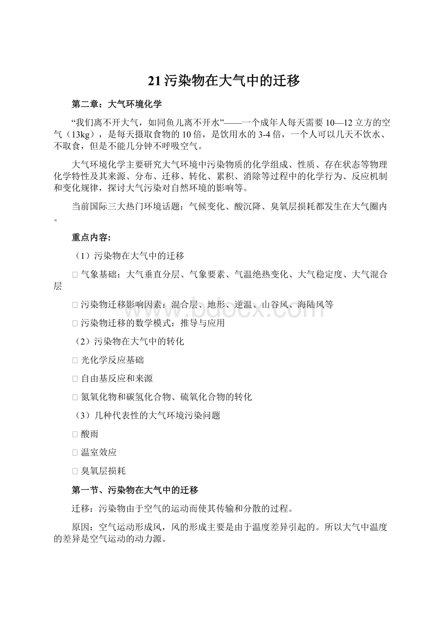 21污染物在大气中的迁移Word文件下载.docx_第1页