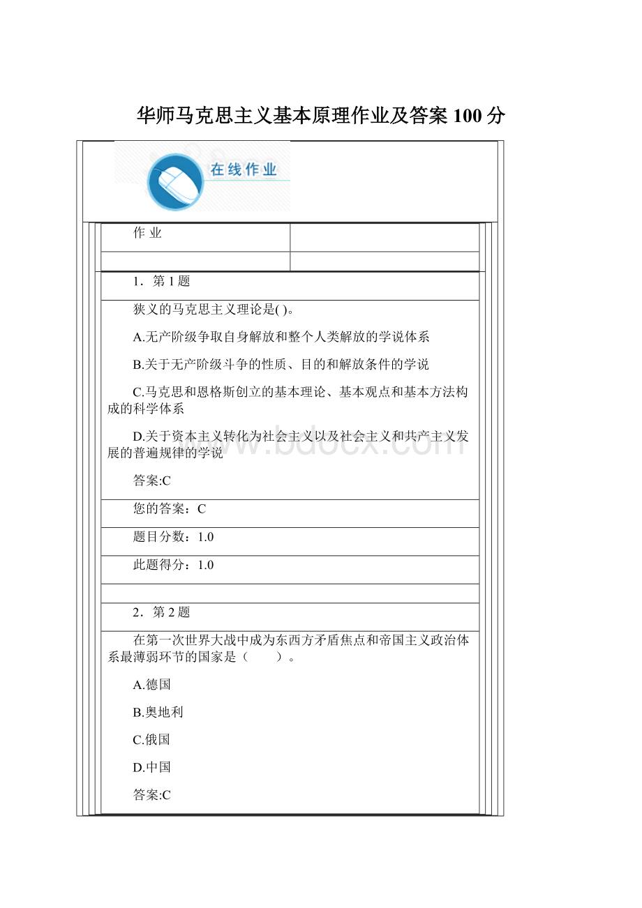 华师马克思主义基本原理作业及答案100分Word格式文档下载.docx_第1页