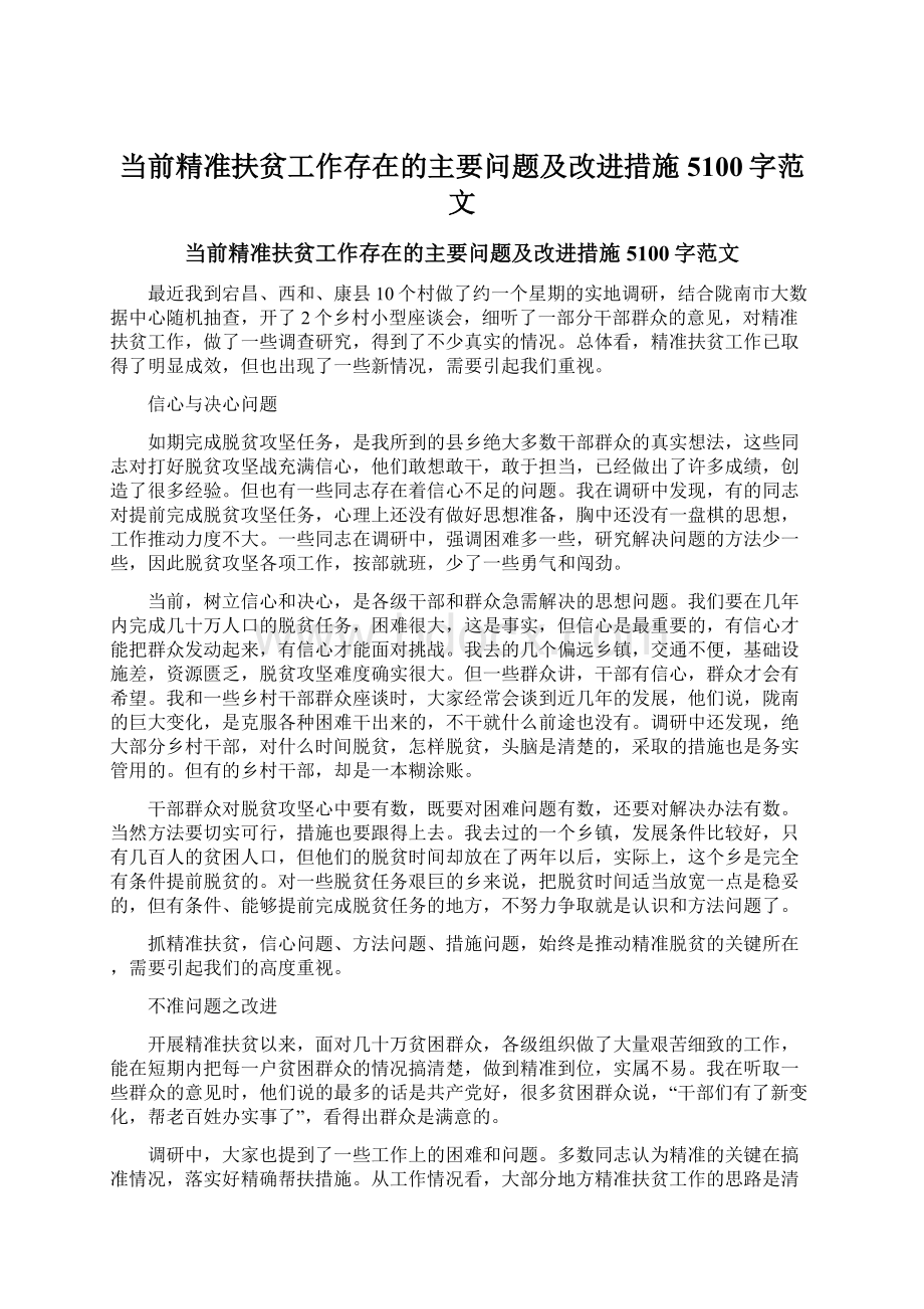 当前精准扶贫工作存在的主要问题及改进措施5100字范文.docx_第1页