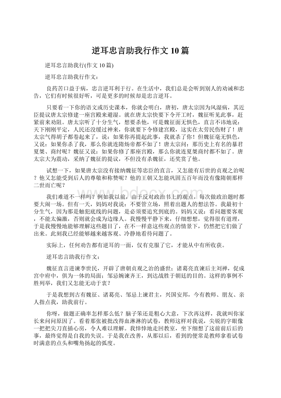 逆耳忠言助我行作文10篇.docx_第1页