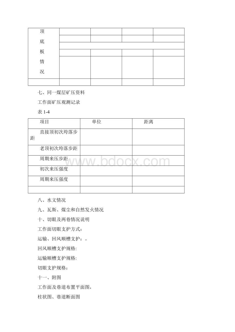 综采工作面规程范本Word文档格式.docx_第3页