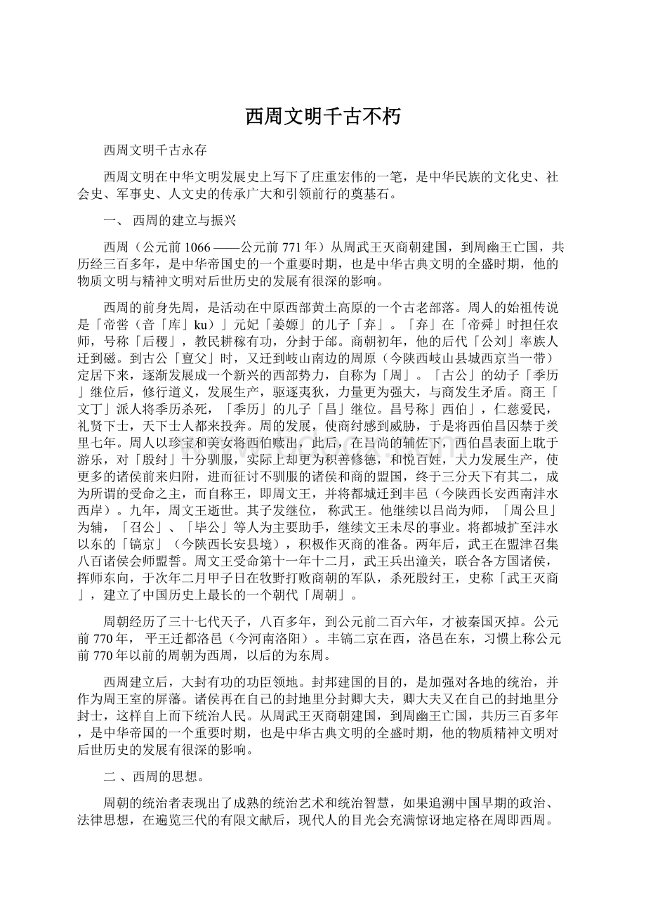 西周文明千古不朽文档格式.docx_第1页