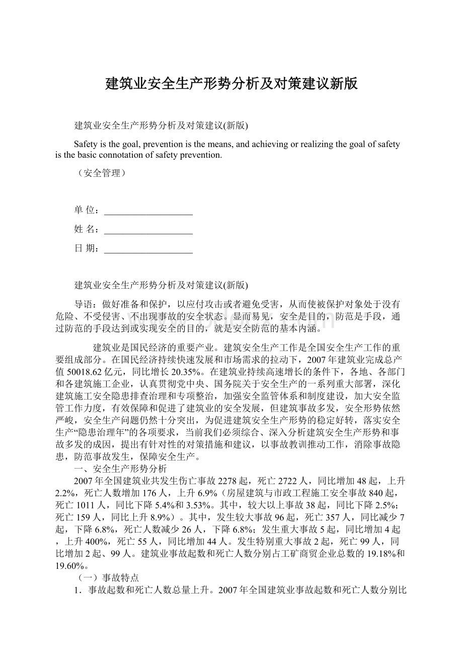 建筑业安全生产形势分析及对策建议新版Word格式.docx