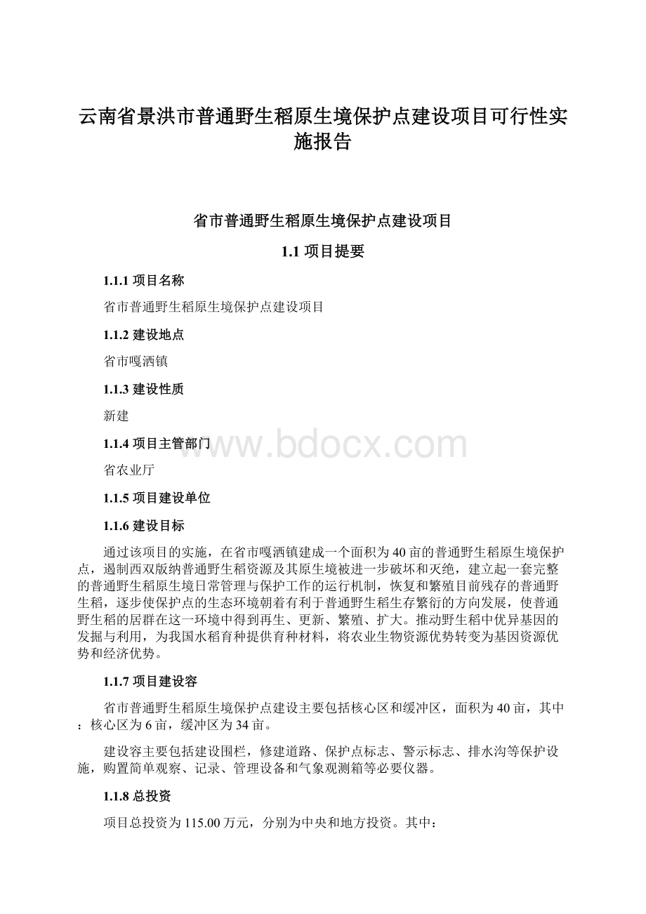 云南省景洪市普通野生稻原生境保护点建设项目可行性实施报告.docx_第1页