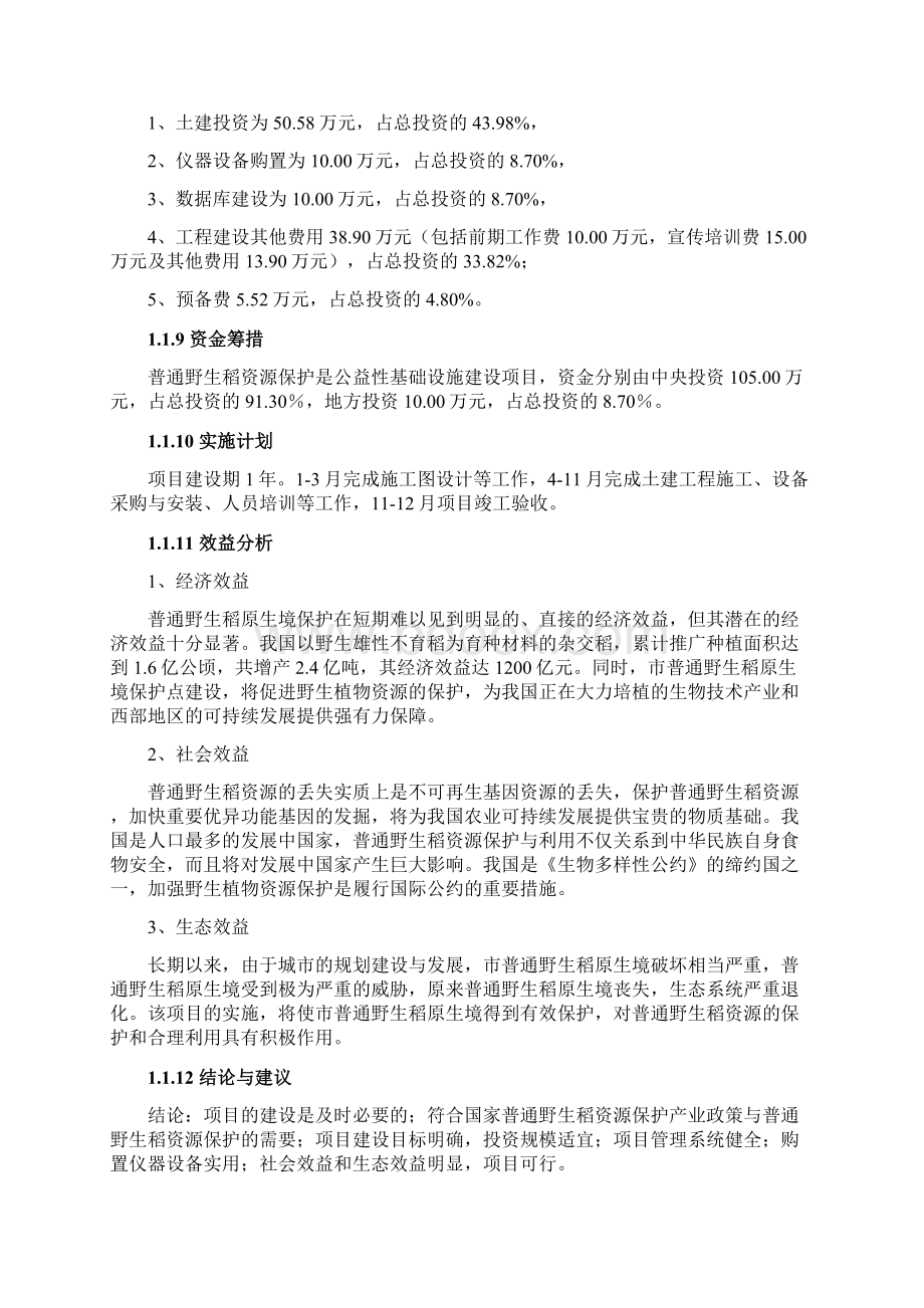 云南省景洪市普通野生稻原生境保护点建设项目可行性实施报告.docx_第2页