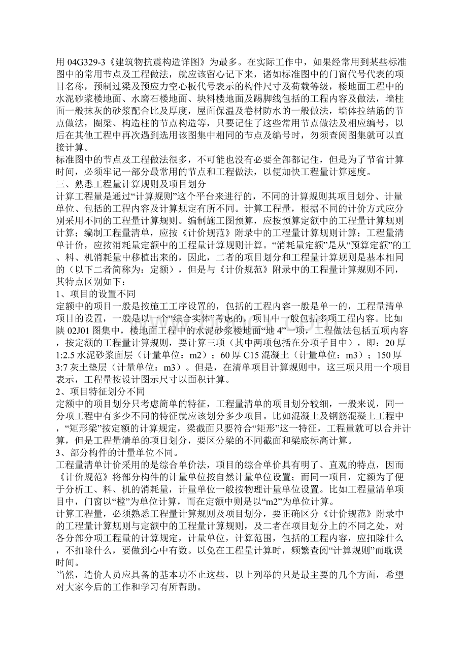 211589预算人员快速计算工程量的基本功Word文档下载推荐.docx_第2页