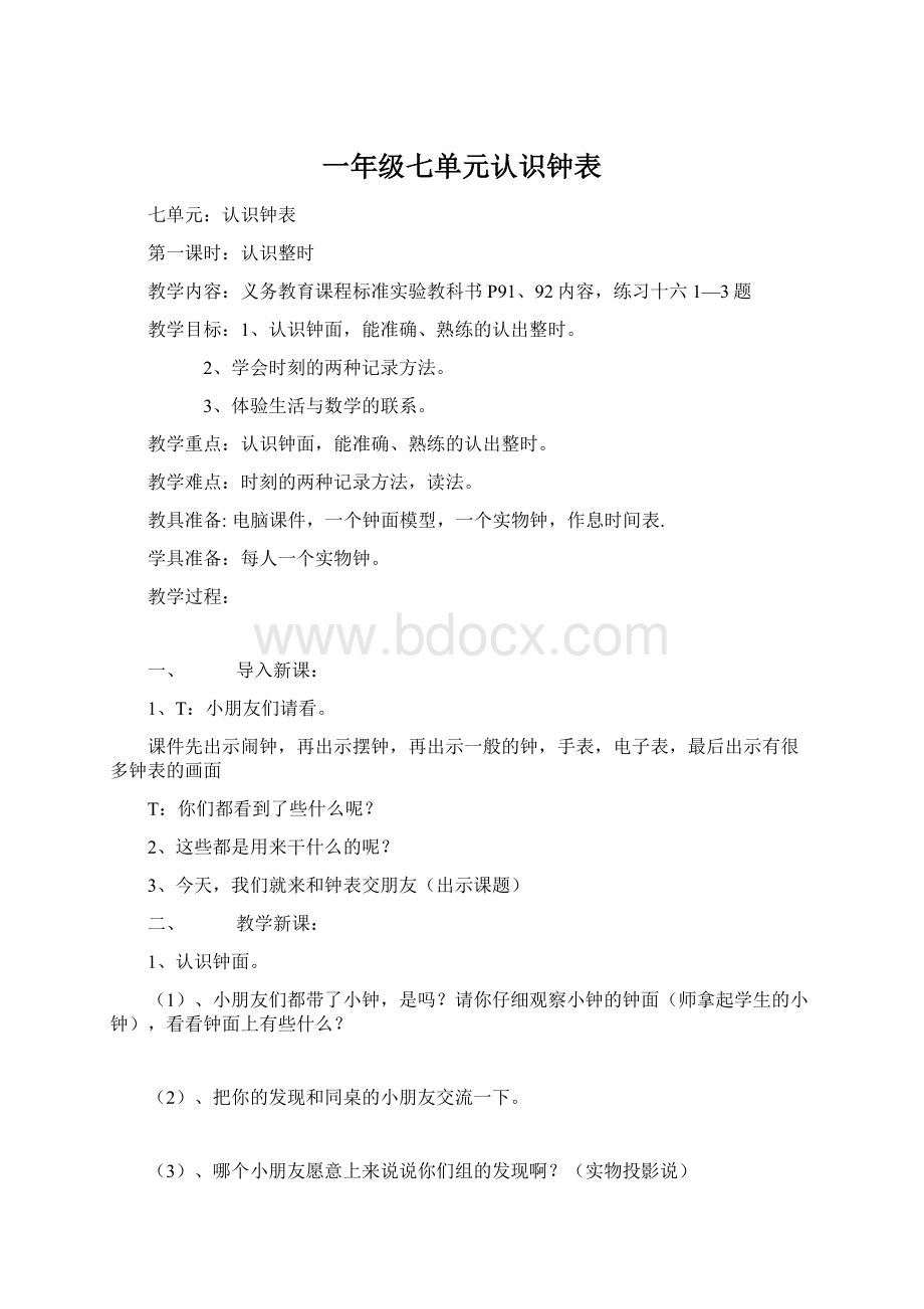 一年级七单元认识钟表Word文档格式.docx_第1页