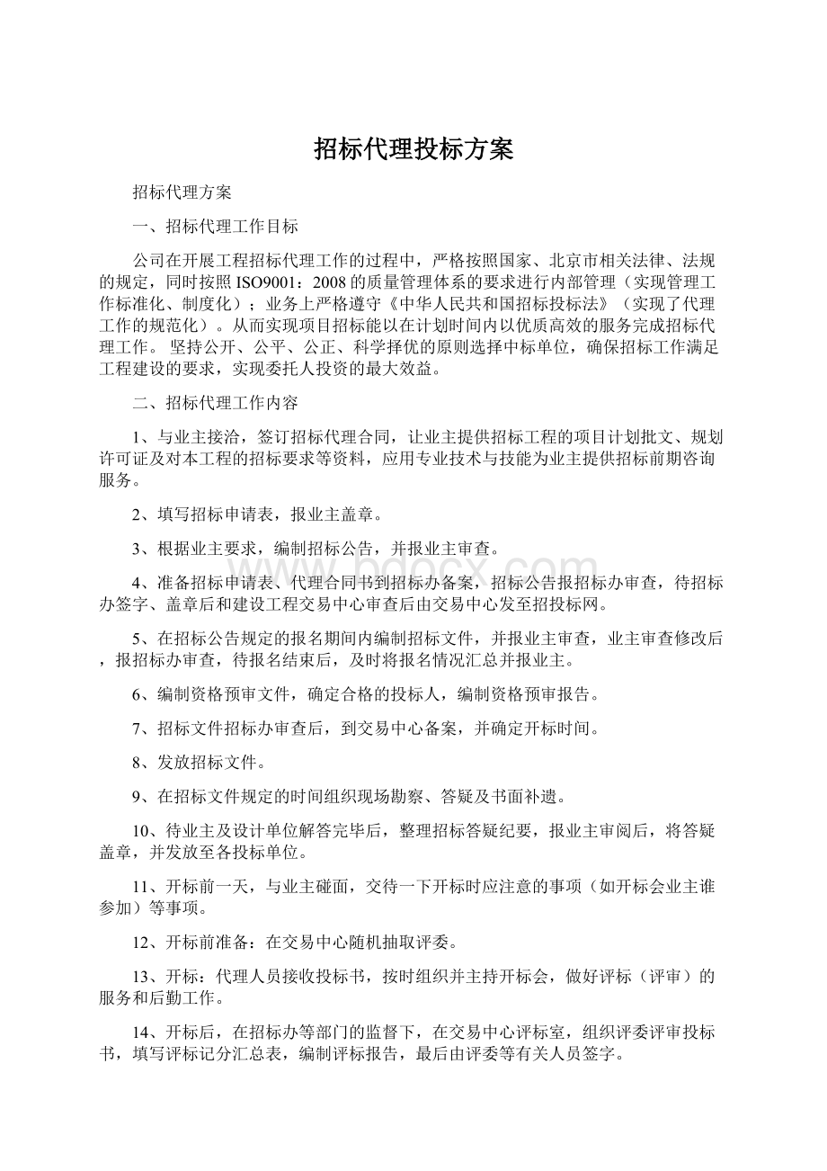 招标代理投标方案Word格式文档下载.docx