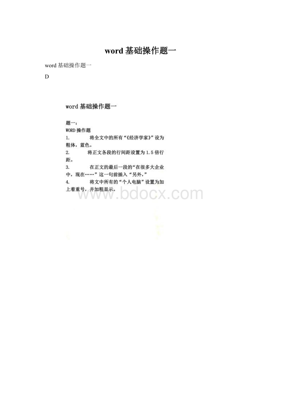 word基础操作题一Word下载.docx