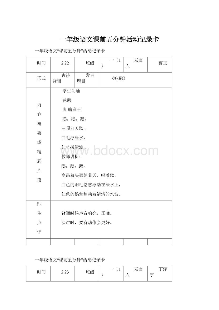 一年级语文课前五分钟活动记录卡.docx_第1页