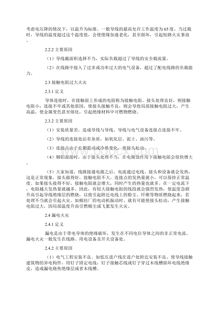 电气线路火灾成因及对策整改对策Word文件下载.docx_第3页