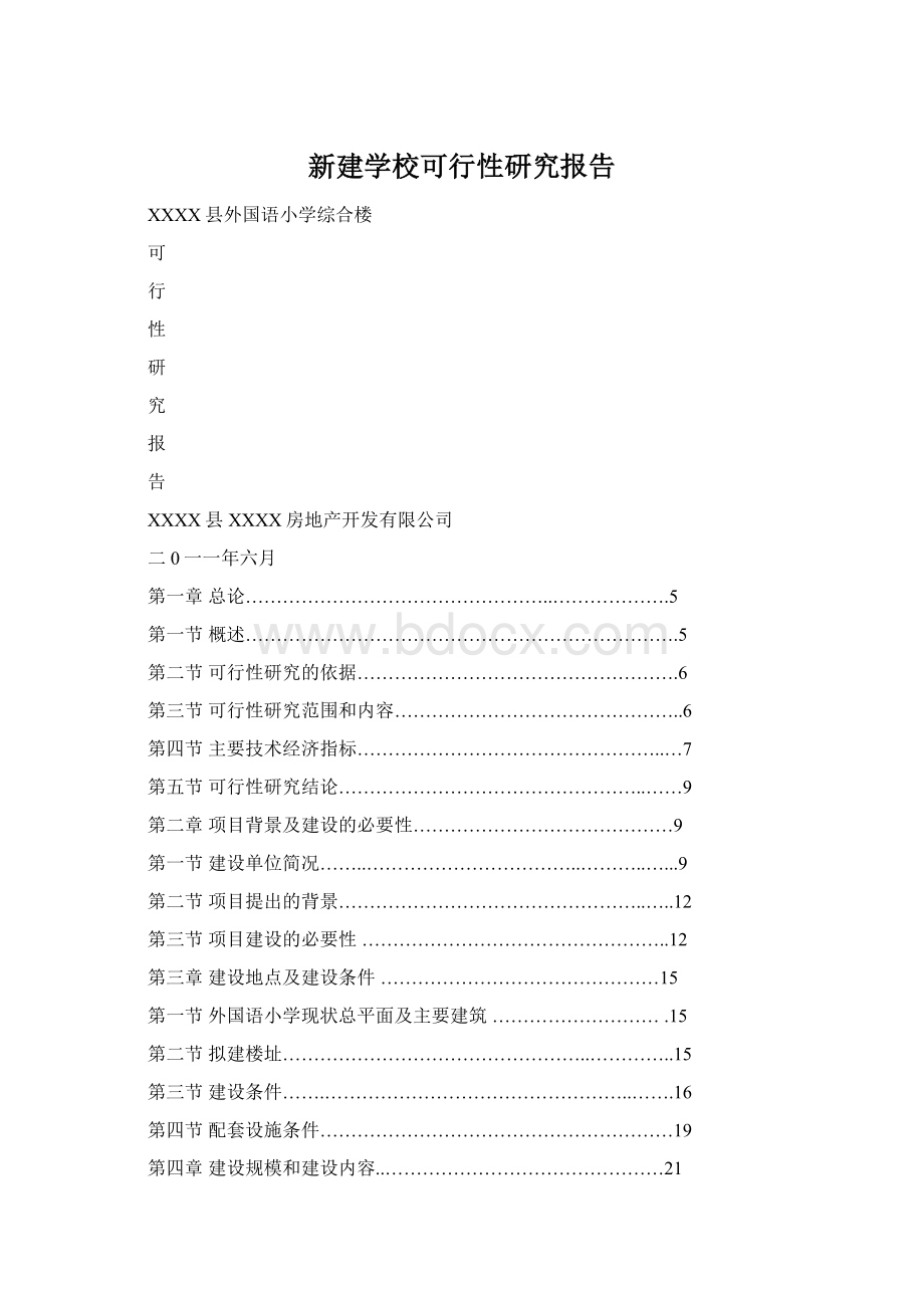 新建学校可行性研究报告.docx