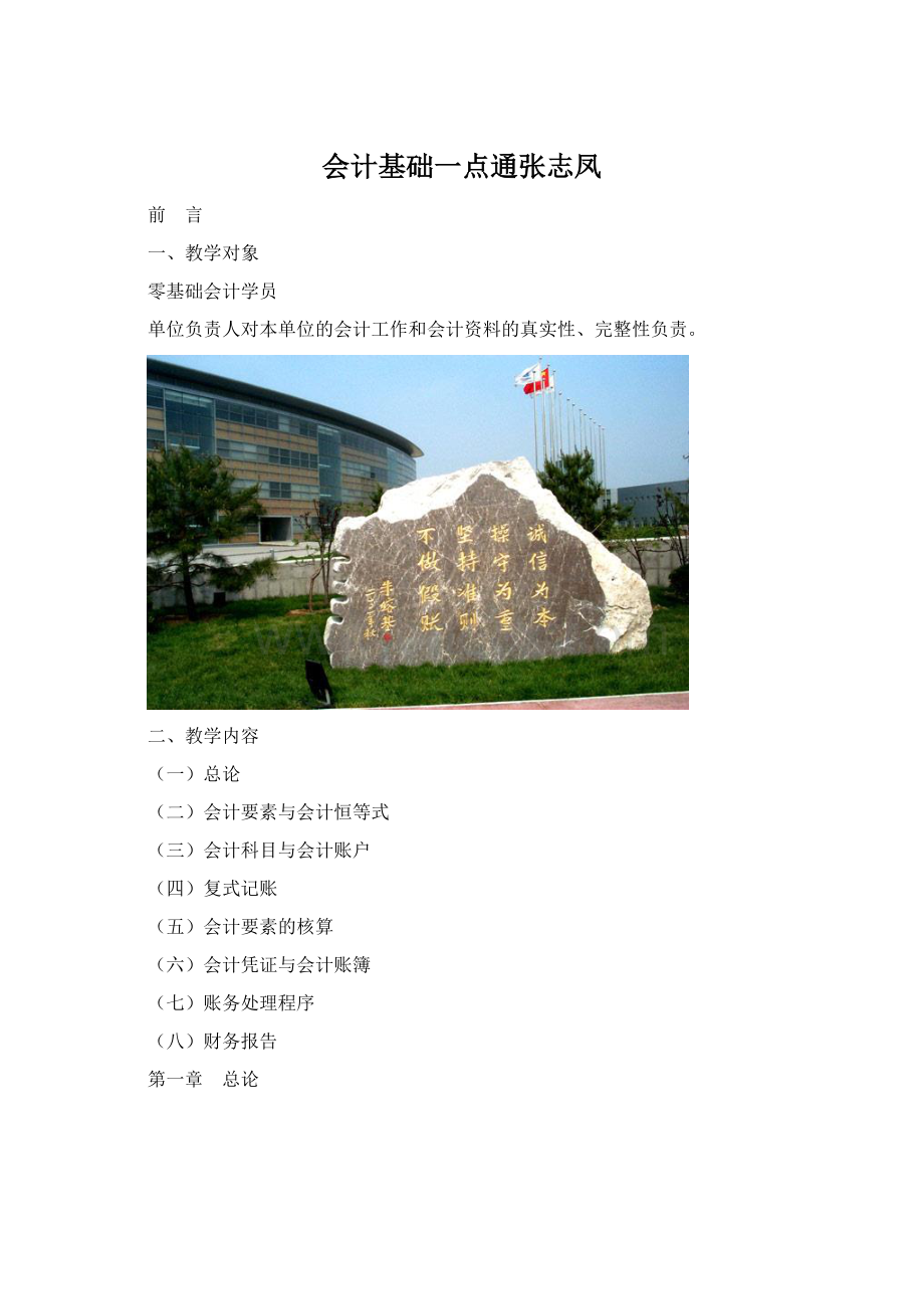 会计基础一点通张志凤.docx