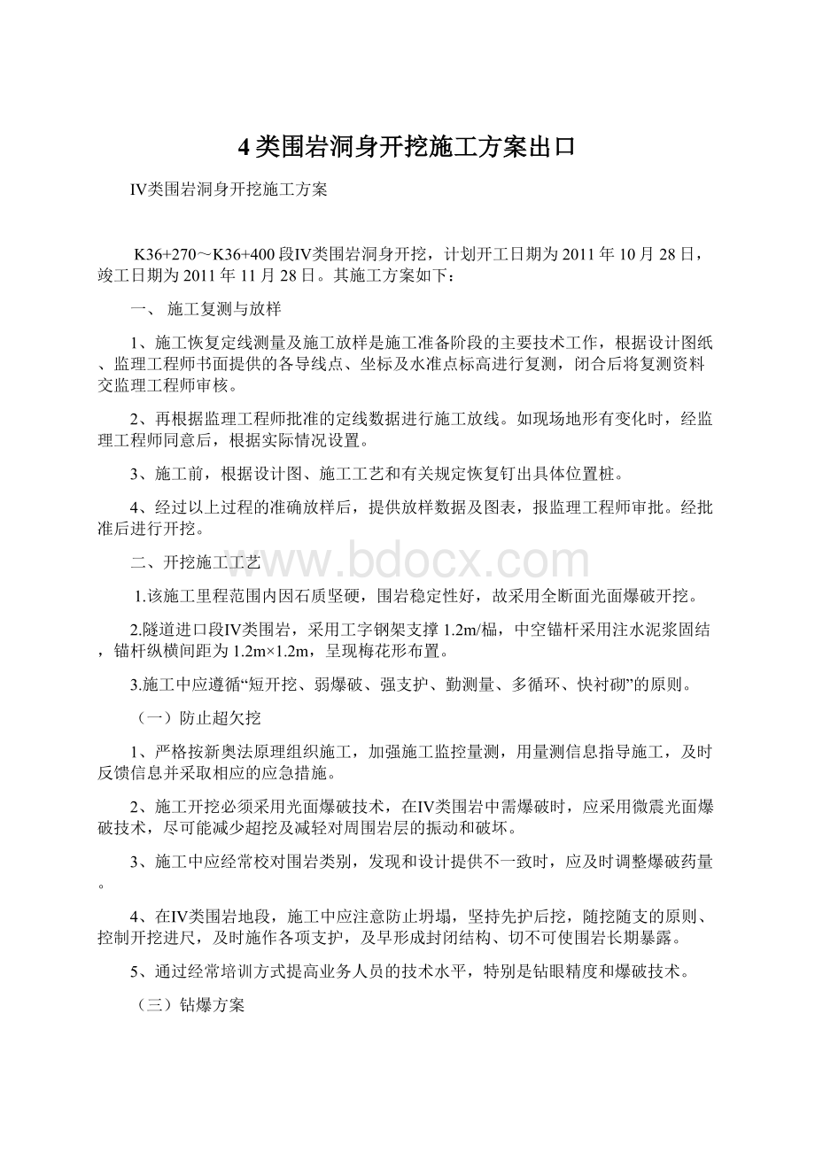 4类围岩洞身开挖施工方案出口.docx_第1页