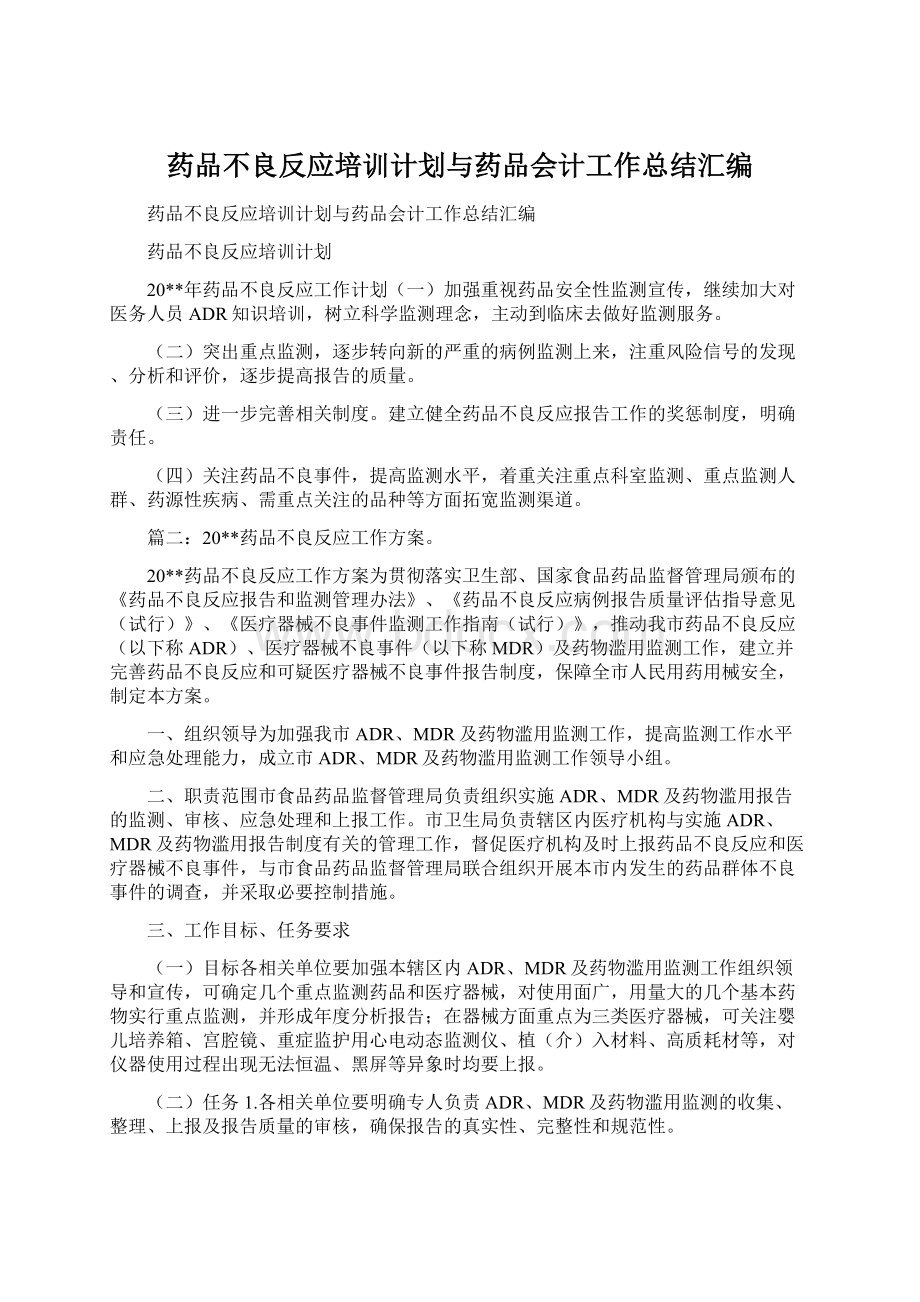 药品不良反应培训计划与药品会计工作总结汇编Word文档下载推荐.docx