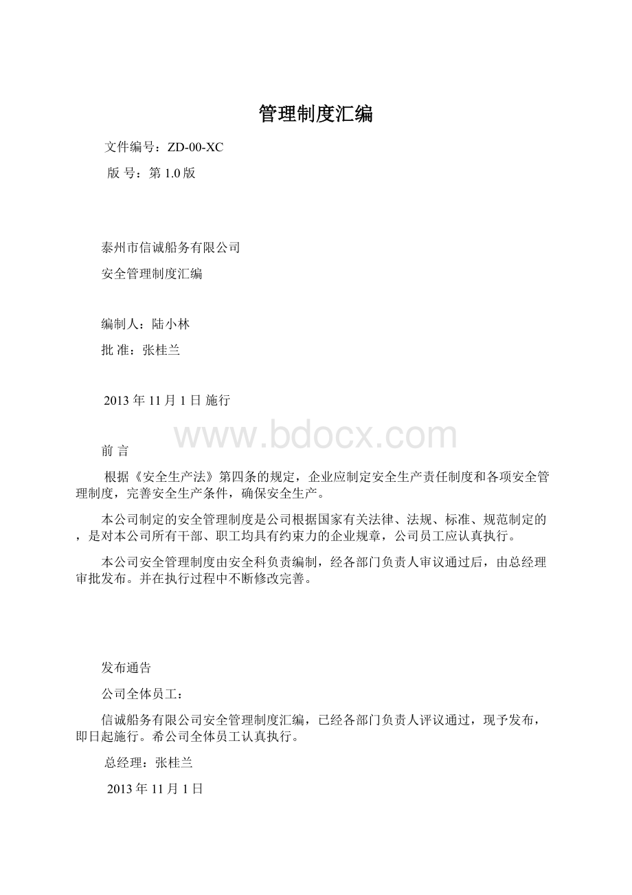 管理制度汇编Word格式文档下载.docx_第1页