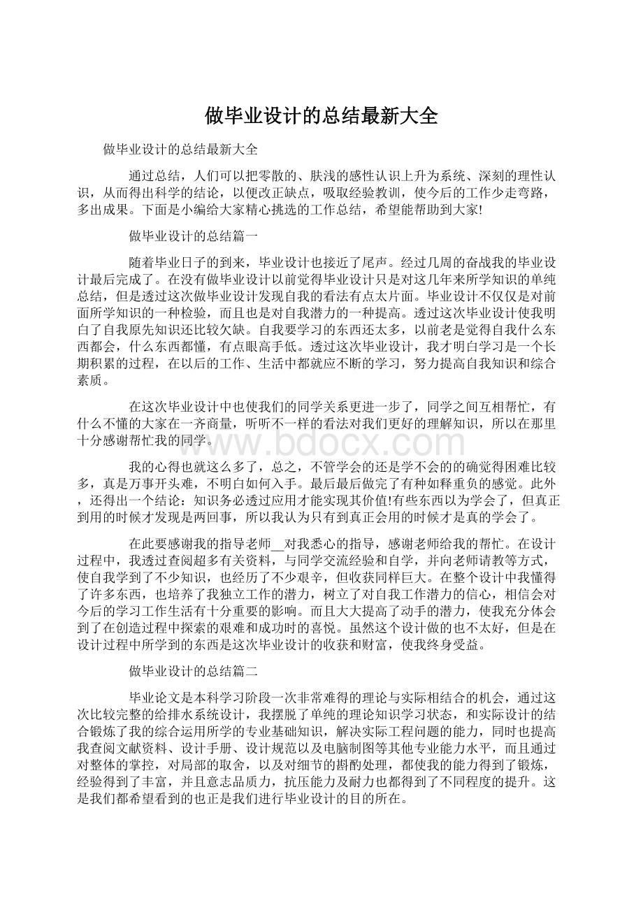 做毕业设计的总结最新大全文档格式.docx