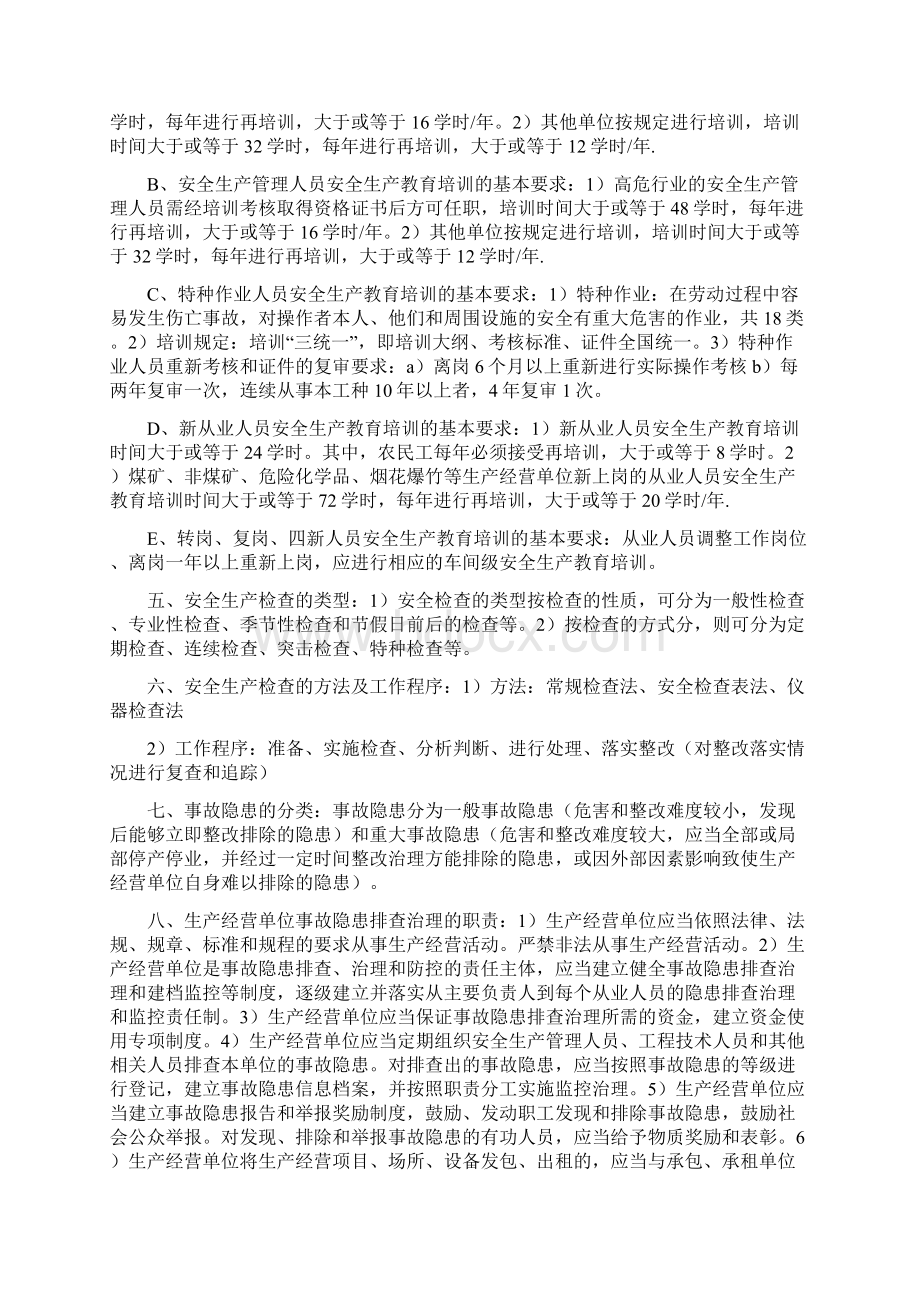 注册助理安全工程师安全生产实务与案例分析要点.docx_第3页