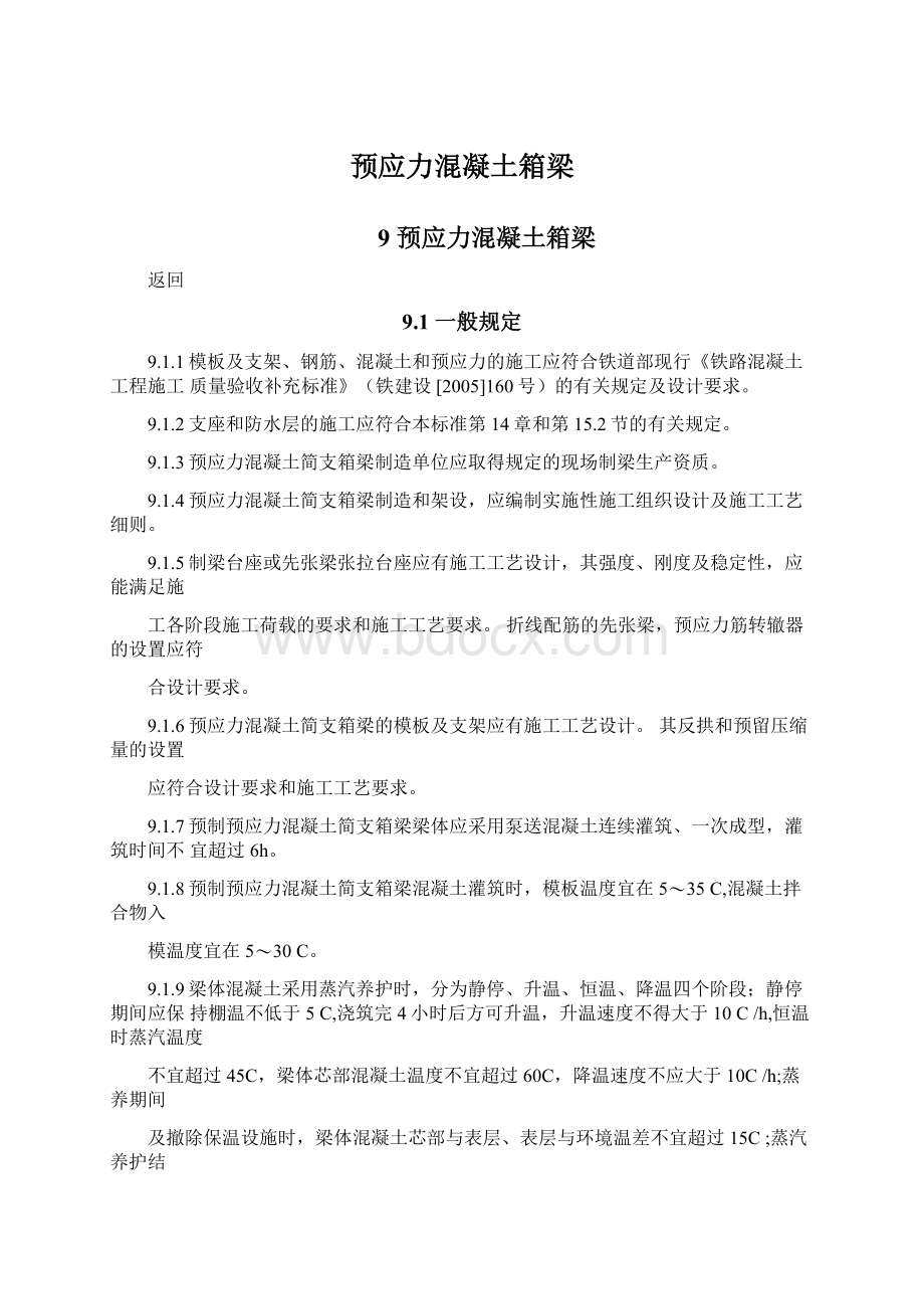 预应力混凝土箱梁Word格式文档下载.docx