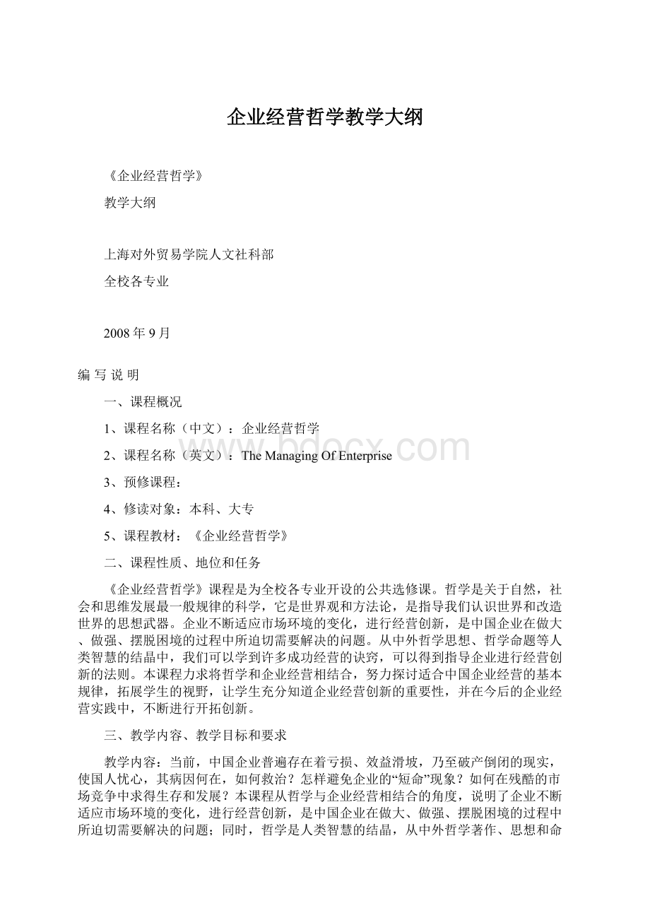 企业经营哲学教学大纲.docx