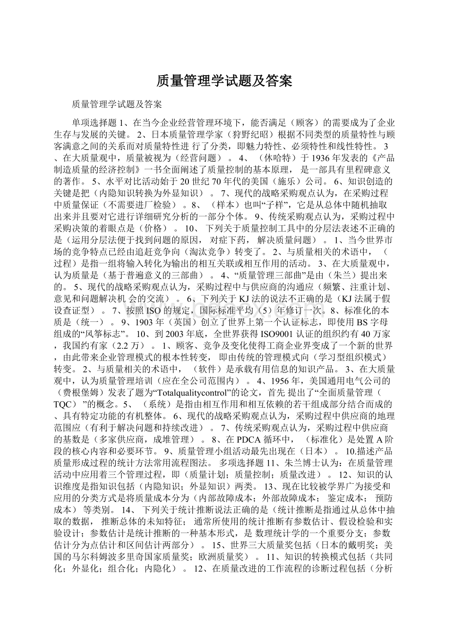 质量管理学试题及答案Word文档格式.docx