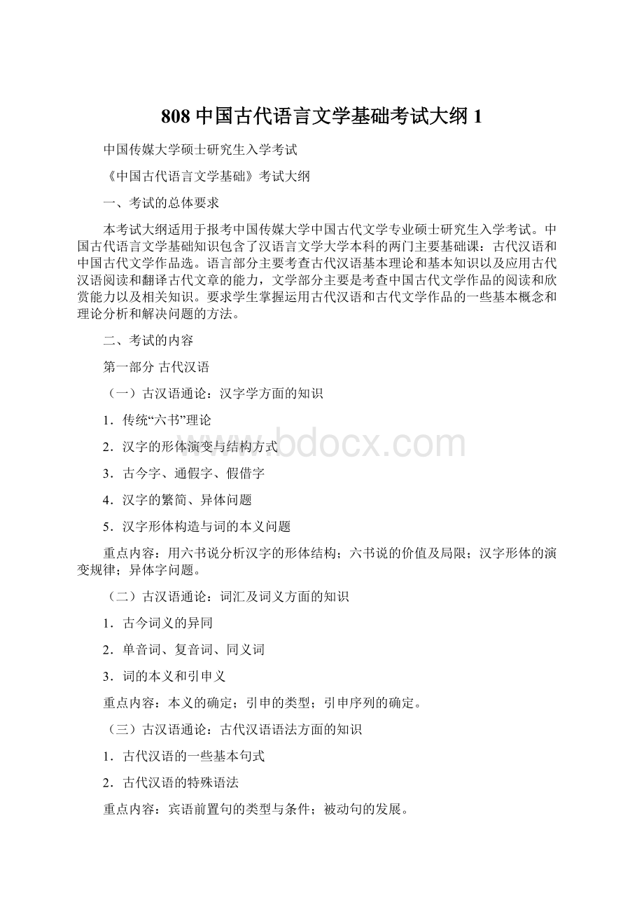 808中国古代语言文学基础考试大纲 1.docx_第1页