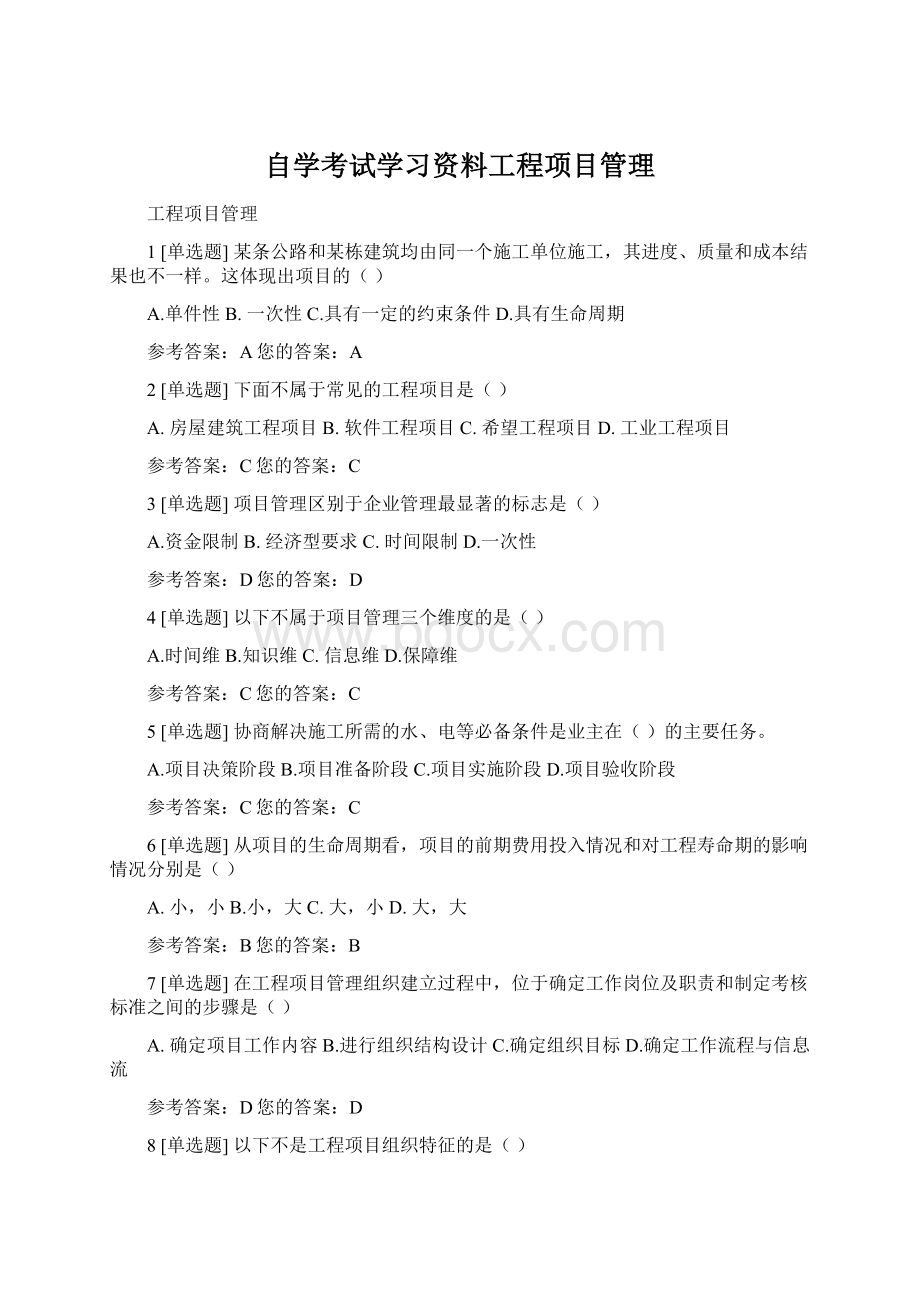 自学考试学习资料工程项目管理Word格式.docx_第1页