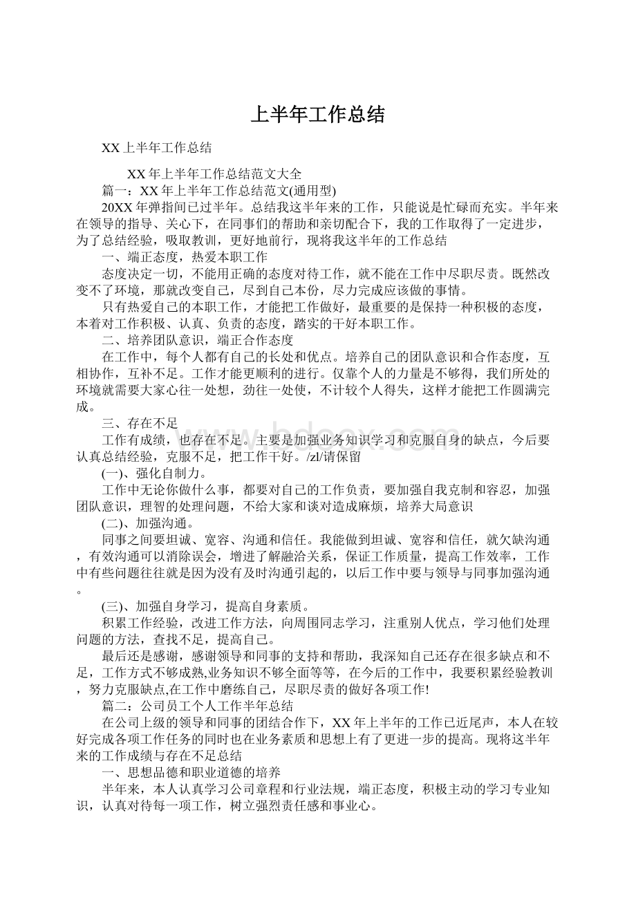 上半年工作总结Word格式.docx