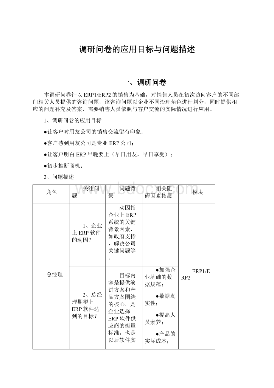 调研问卷的应用目标与问题描述.docx