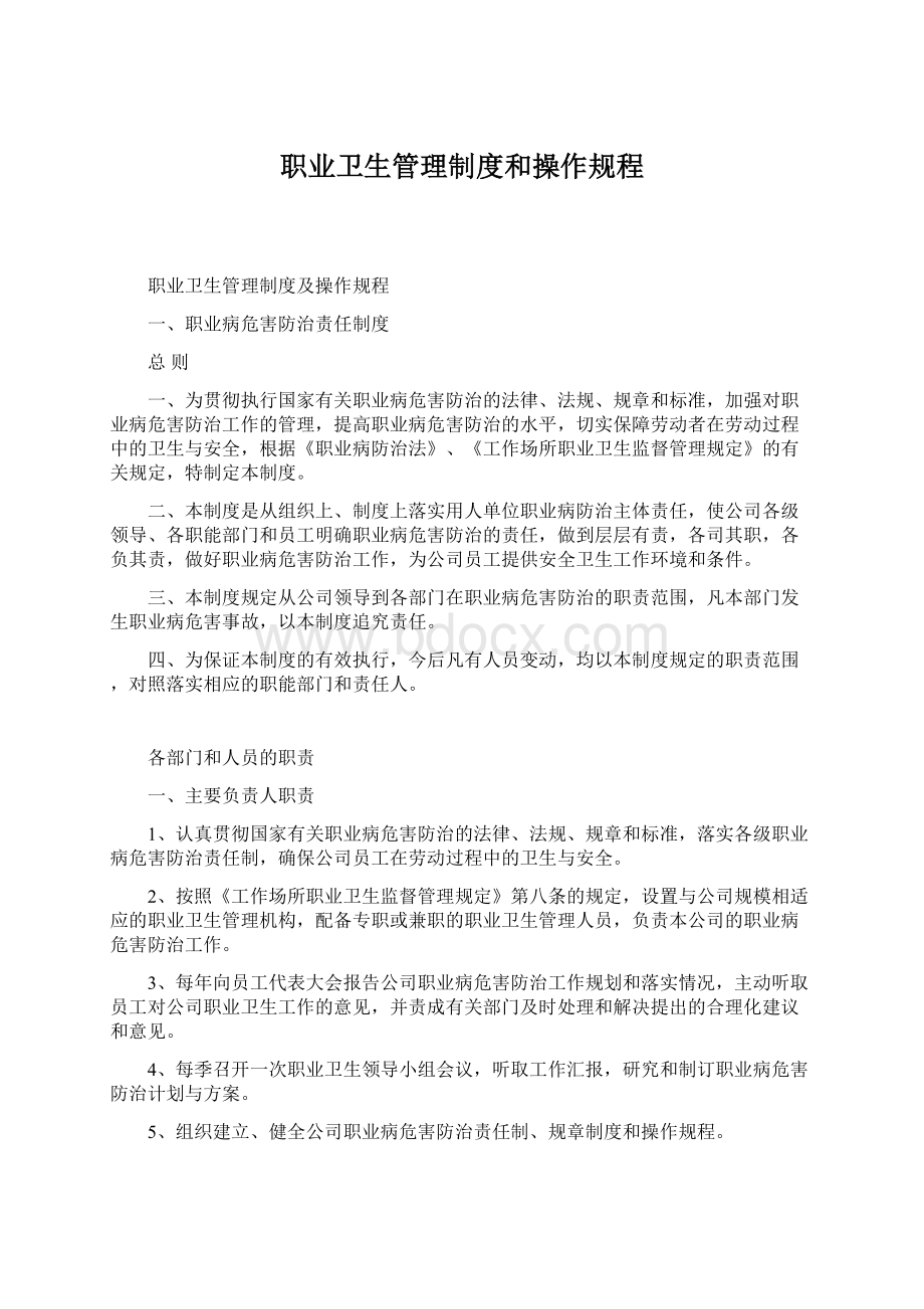 职业卫生管理制度和操作规程Word文档格式.docx_第1页