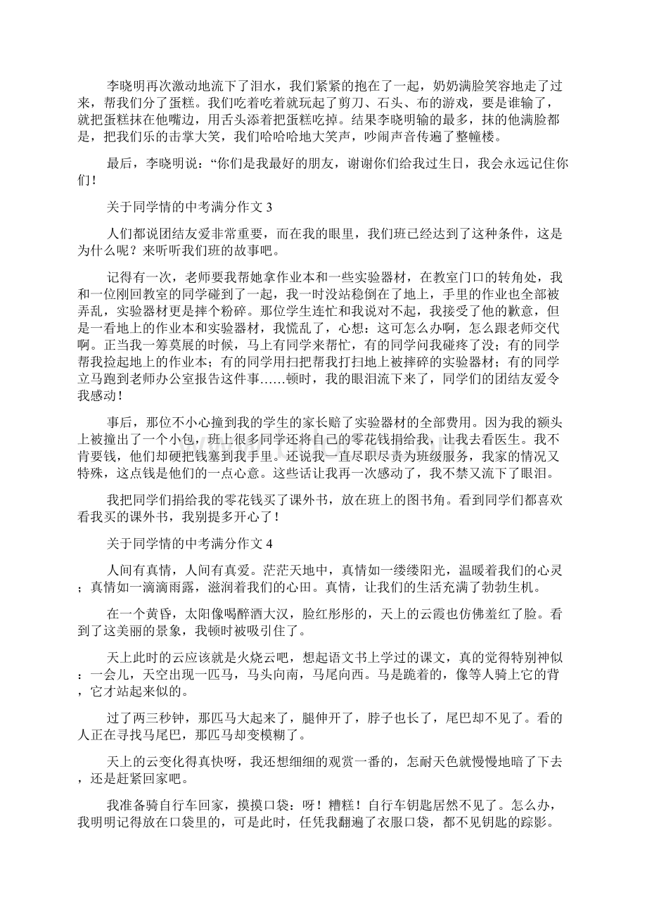 关于同学情的中考满分作文10篇.docx_第2页