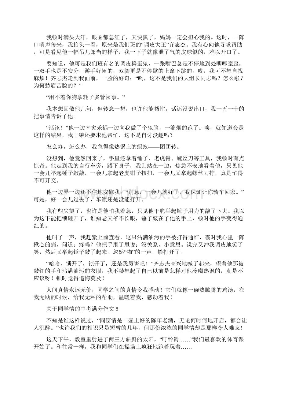 关于同学情的中考满分作文10篇.docx_第3页