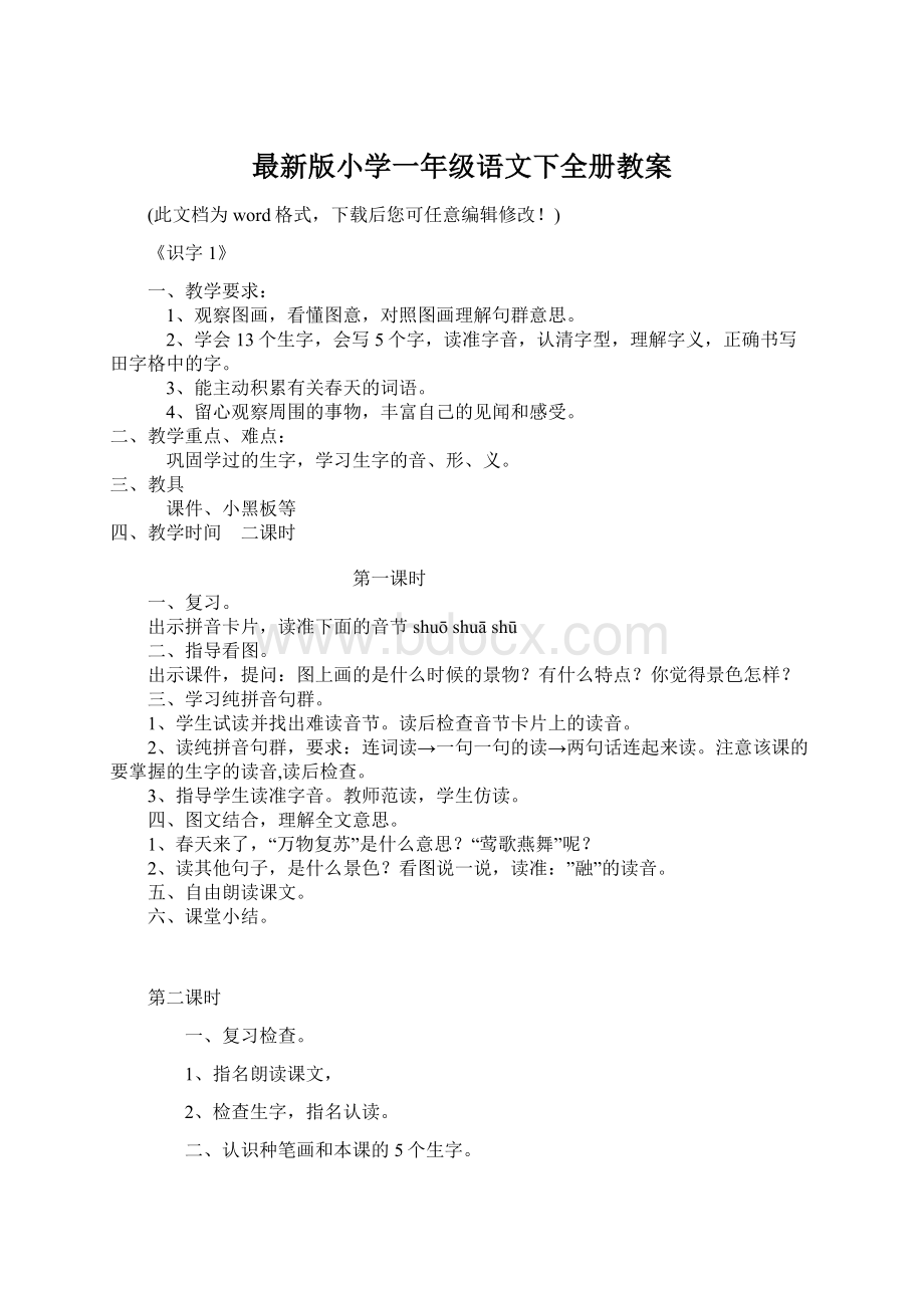 最新版小学一年级语文下全册教案.docx