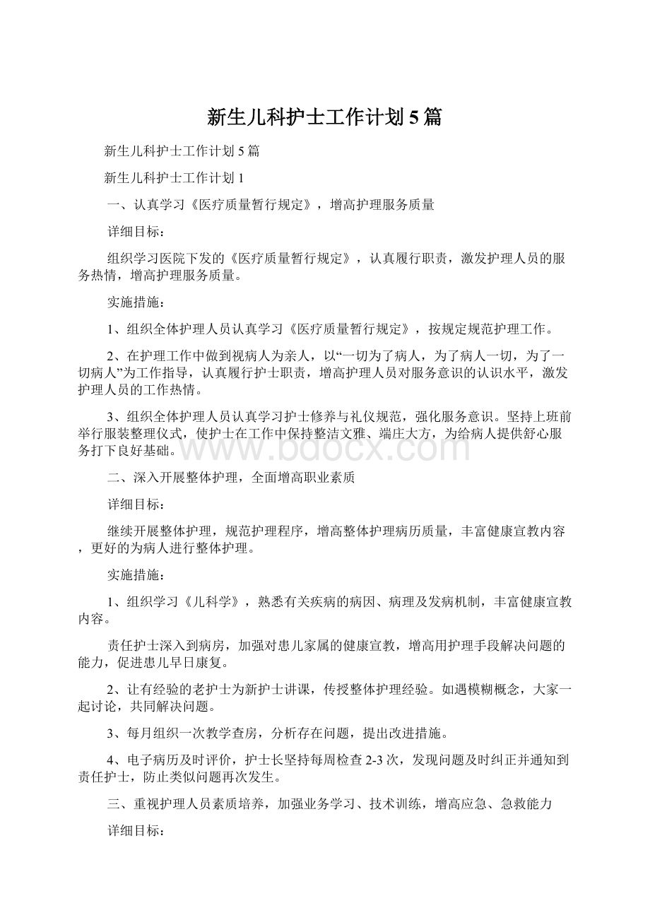 新生儿科护士工作计划5篇Word文档下载推荐.docx