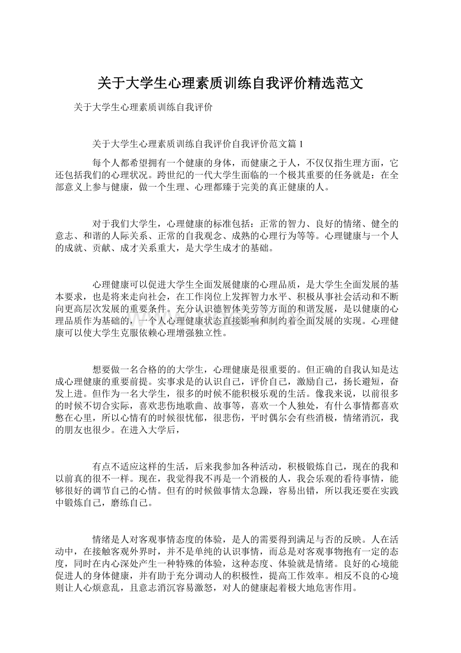 关于大学生心理素质训练自我评价精选范文.docx_第1页