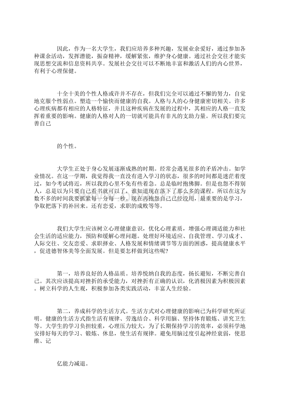 关于大学生心理素质训练自我评价精选范文.docx_第3页