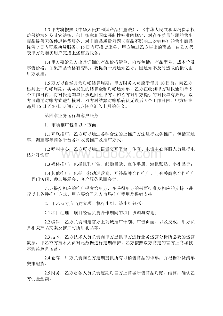 合作运营协议书Word文档格式.docx_第3页