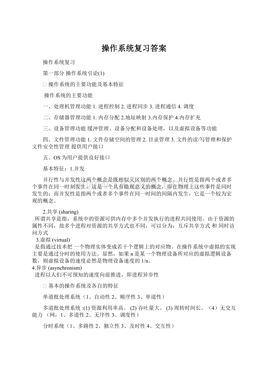 操作系统复习答案.docx