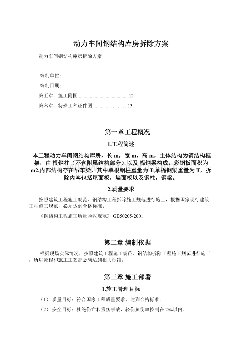 动力车间钢结构库房拆除方案.docx